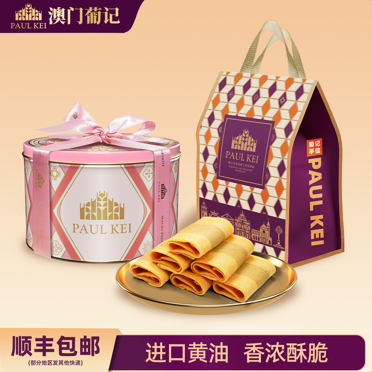 澳门葡记葡式牛肉松凤凰小卷268g手工鸡蛋卷小吃零食饼干特产手信