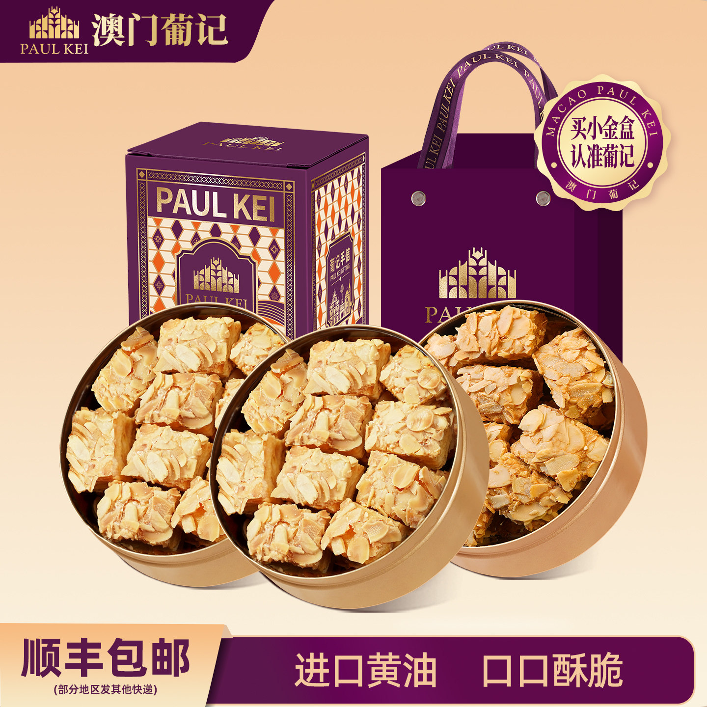 澳门葡记扁桃仁千层酥小金盒礼盒