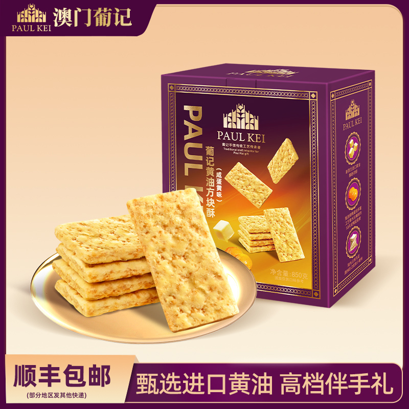 澳门葡记黄油方块酥咸蛋黄味850g