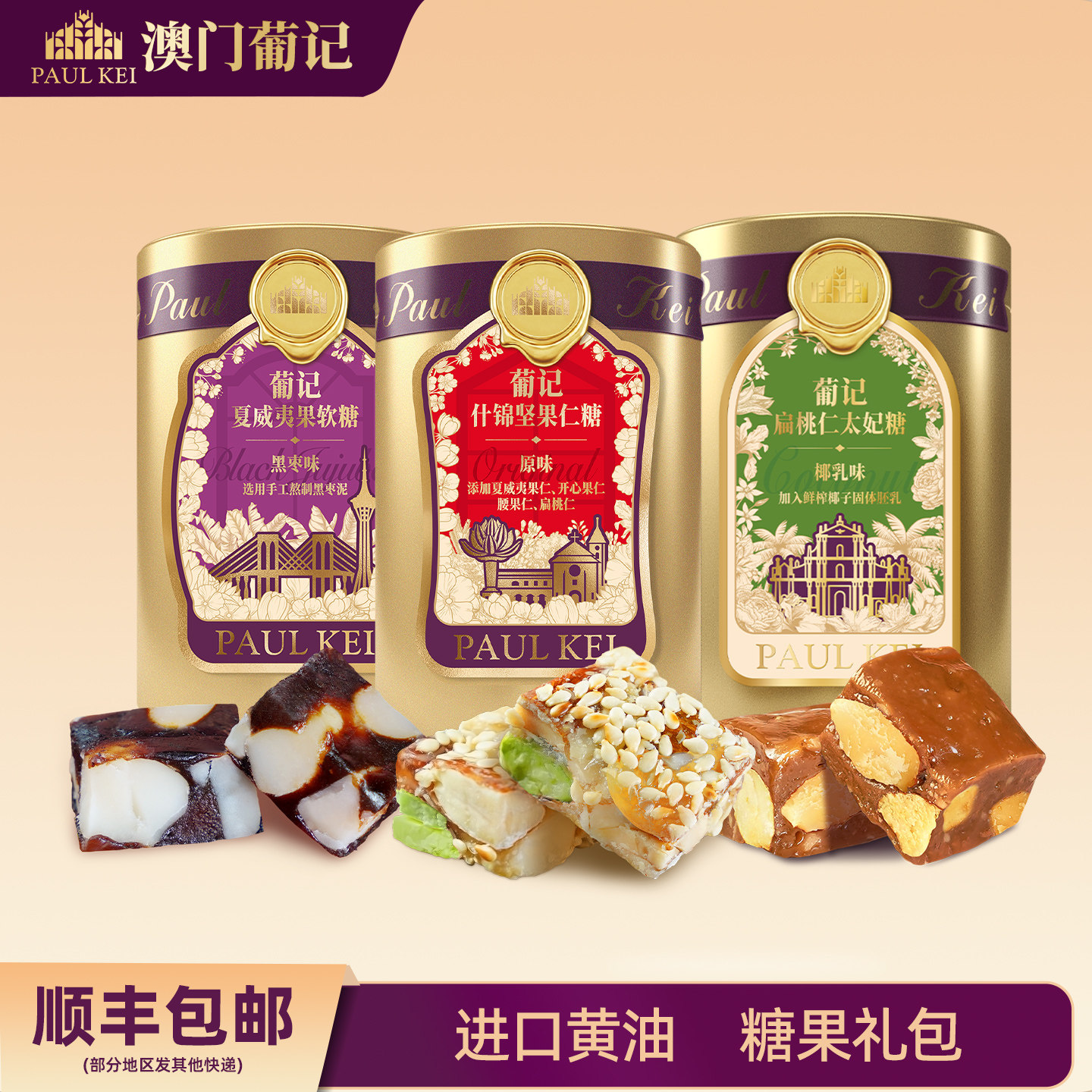 澳门葡记椰乳味扁桃仁太妃糖158gx3罐什锦坚果酥糖果软糖零食特产