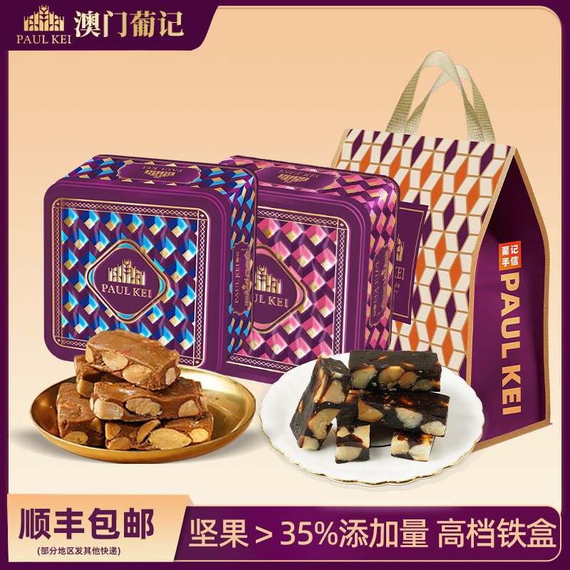 澳门葡记太妃糖+黑枣软糖礼盒装