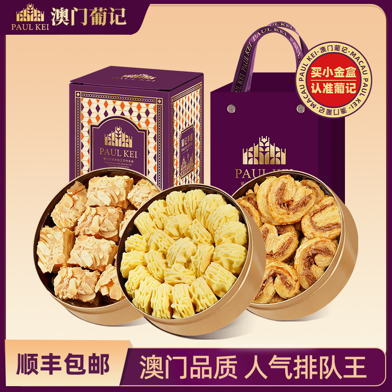 澳门葡记小金盒手信礼盒送礼