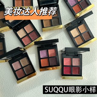 suqqu眼影112春风染108寒花12胡桃染冬夜06深奏冬夜109小样分装