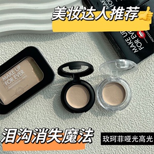 玫珂菲哑光高光h100 make up forever提亮肤色muf试色分装小样