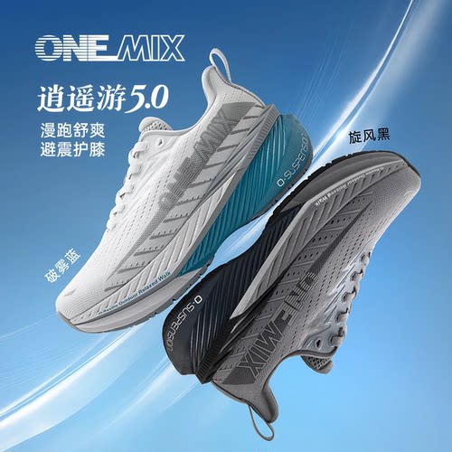 onemix逍遥游5.0透气减震跑鞋