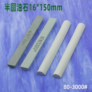 南珊半圆油石条16*150mm圆弧形纱条240#320#400#打磨抛光磨刀石
