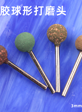 球形橡胶磨头3mm圆球麻点芝麻海绵轮牛皮打磨抛光轮6-8-10-12mm