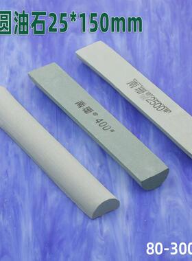 25*150mm半圆油石条精磨油石砂条80-3000#细磨抛光磨刀石刀具金属