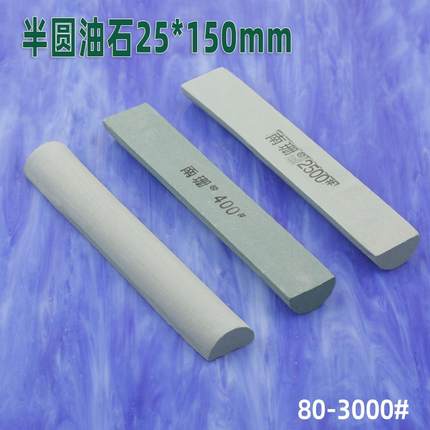 25*150mm半圆油石条精磨油石砂条80-3000#细磨抛光磨刀石刀具金属