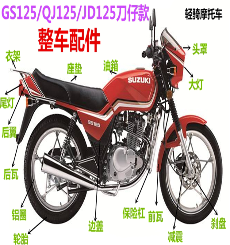 摩托车轻骑刀仔GS/125大灯导罩侧盖套锁链保险杠刹片白色透明离合