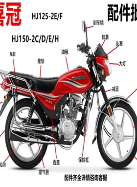 适合摩托车喜冠HJ125/150-2E/F/C/D/E/H大灯导流罩电瓶保险杠轮胎