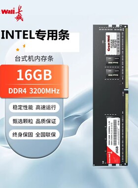 长城台式机内存条 DDR3 8G/1600 DDR4 16G/3200 Intel专用内存条
