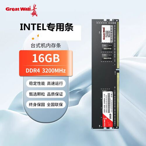 长城台式机内存条 DDR3 8G/1600 DDR4 16G/3200 Intel专用内存条