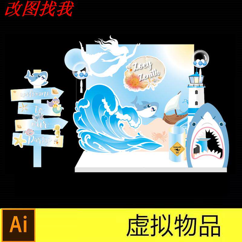 海洋主题宝宝宴素材鲨鱼蓝色男孩生日派对拍照背景迎宾气球设计AI