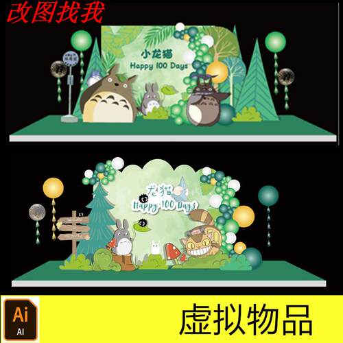 龙猫森系卡通主题宝宝宴生日派对百天甜品台迎宾背景舞台设计素材
