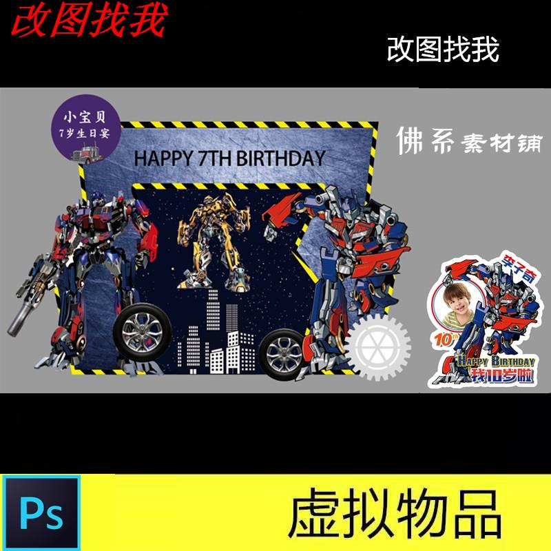 蓝色变形金刚主题宝宝周岁十岁生日宴擎天柱大黄蜂汽车人背景素材