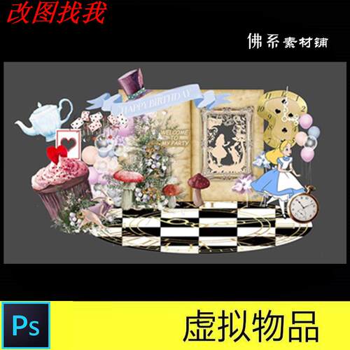 爱丽丝梦游仙境棋牌兔子童话派对生日迎宾舞台背景设计素材