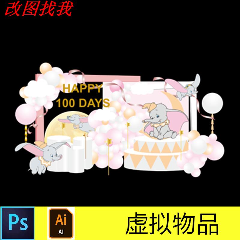 粉色简约小飞象主题宝宝百日周岁宴生日派对布置kt板背景设计素材
