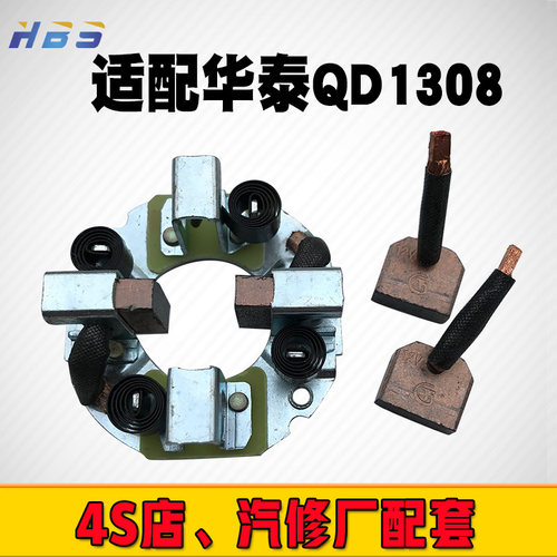 适配宁波华泰QDJ13082508新品小行星减速起动机碳刷架启马达总成 - 封面