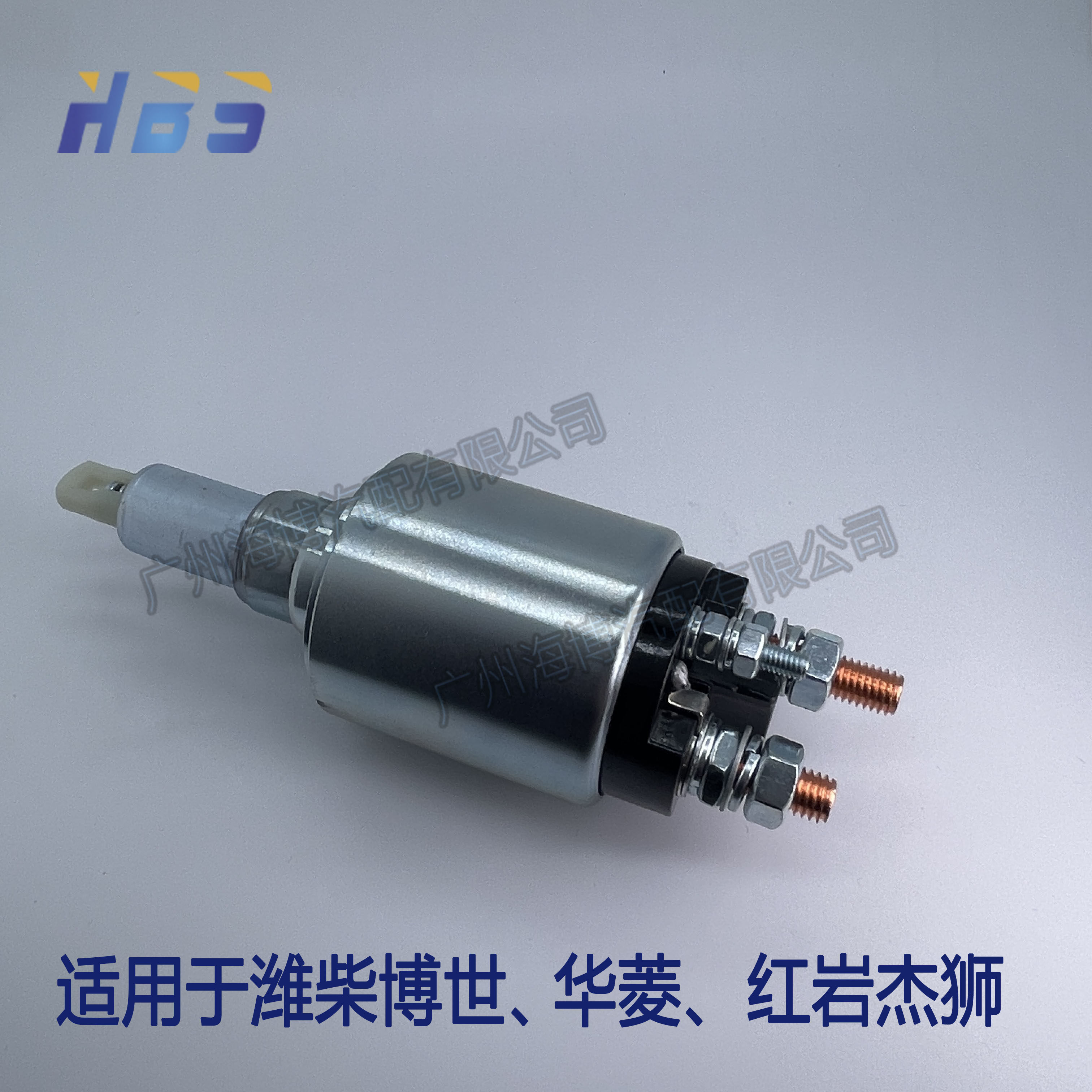 华菱潍柴博世汽车起动机马达开关