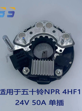 适用于五十铃货车NPR 4HF1 24V 单插发电机整流器硅板调节器总成