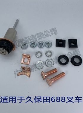 久保田收割机挖机马达触点修理包