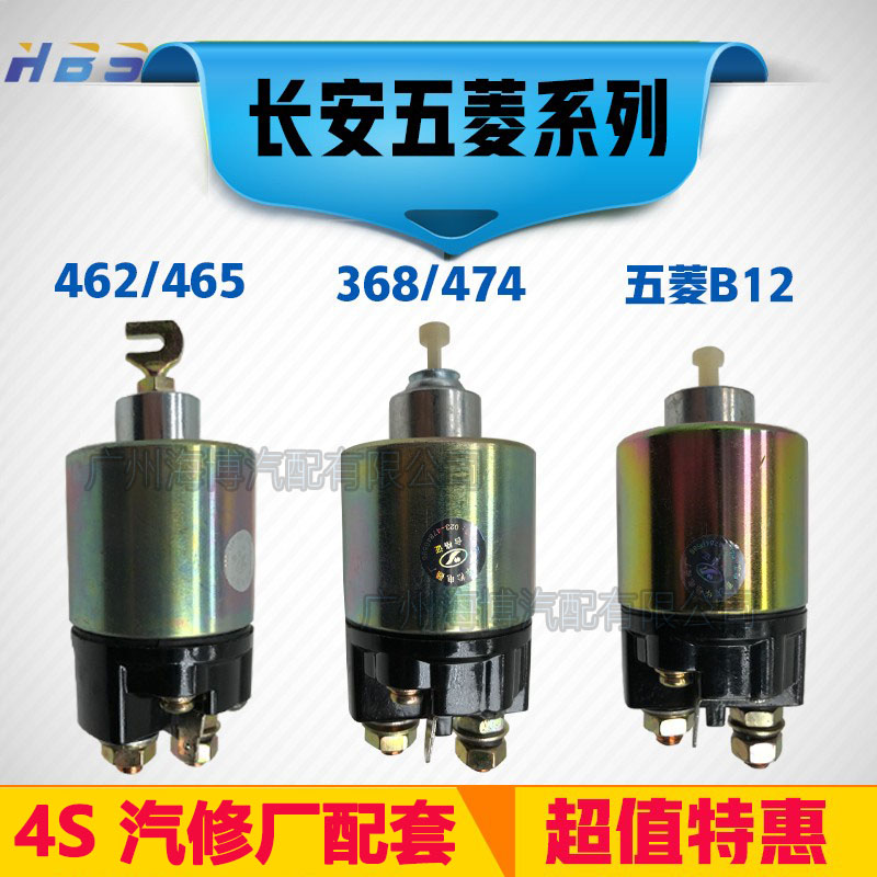 长安之星五菱B12起动机磁吸开关