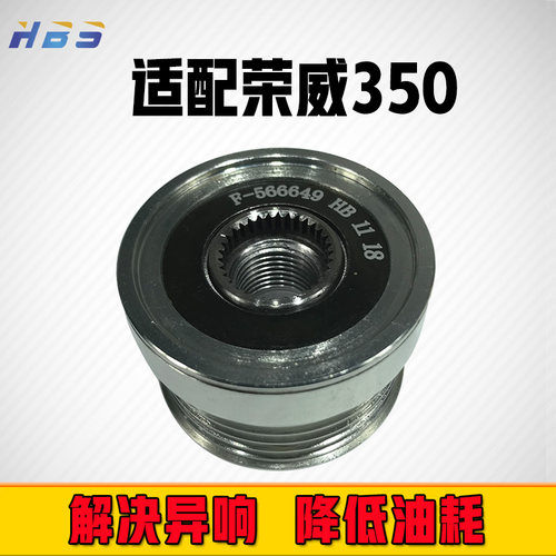 荣威350发电机0EMF-566649单向轮