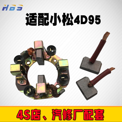适用于小松4D95挖掘机丰田霸道汽车马达起动机碳刷架总成