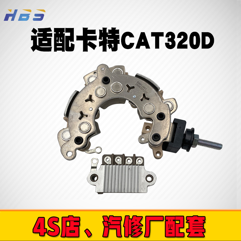 适用于卡特CAT325C/320D 330D/340/336/C7/C9发电机调节器整流器