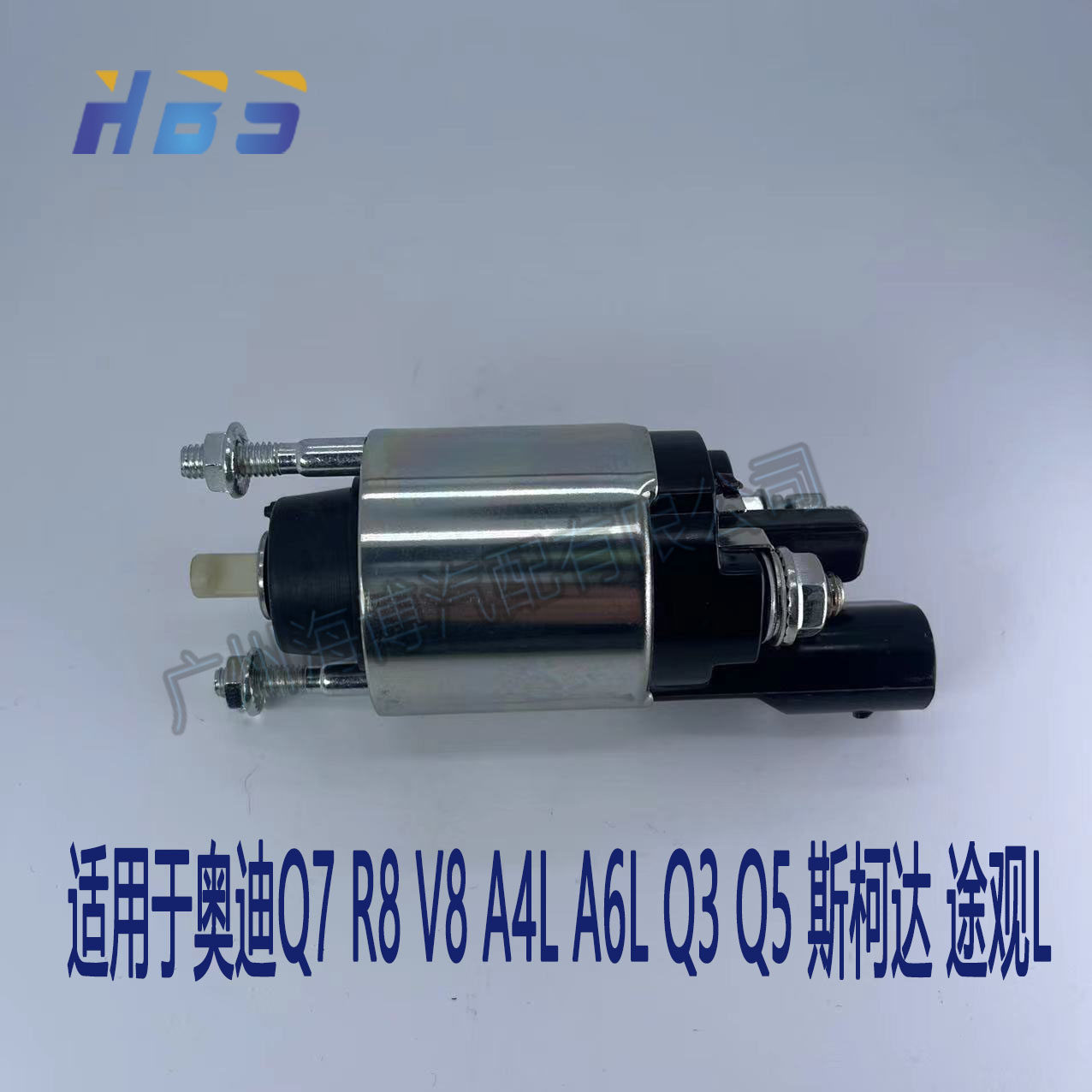 奥迪斯柯达起动机马达磁吸开关