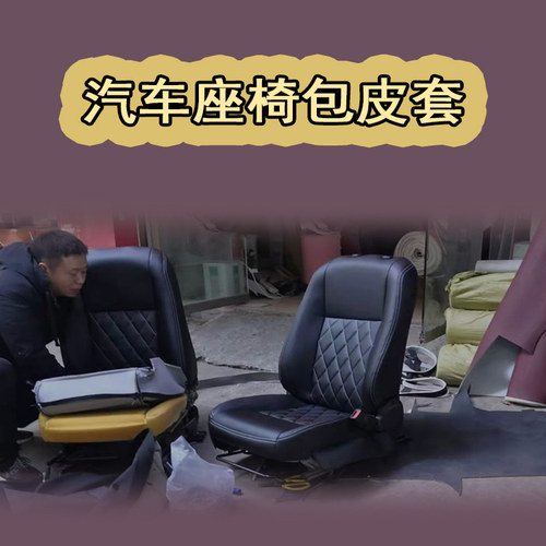 汽车包真皮座椅翻新司机位换皮雅阁CRV轩逸朗逸昂克赛拉卡罗拉
