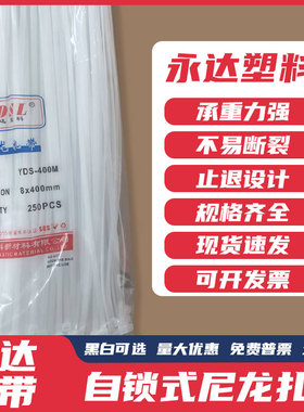 永达塑料 8*400mm 250条实际宽5.2mm 自锁式尼龙扎带晓灯黑色白色