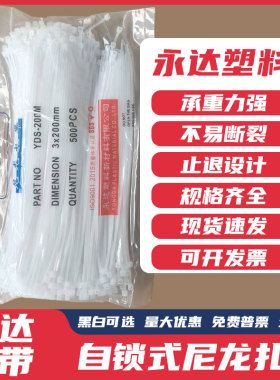 永达塑料3*200mm 500条实际宽1.8mm自锁式尼龙扎带白色 另有黑色