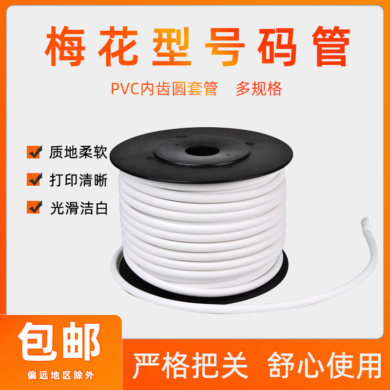 机打空白号码管线号机套管PVC内齿梅花管编码管0.5-1.5-4-10平方