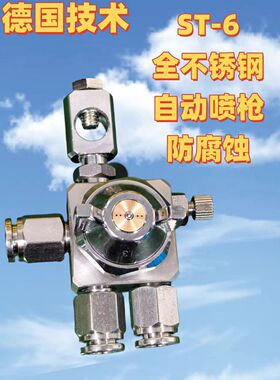 德国技术ST-6不锈钢自动喷枪ST-5防腐喷漆枪胶水吸塑机波峰焊喷头