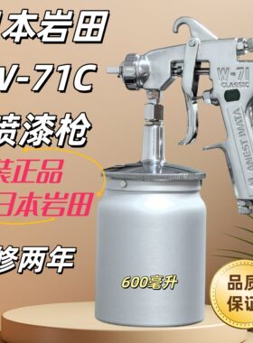 原装日本岩田W-71C油漆喷枪家具汽车修补底漆面漆气动喷漆枪正品