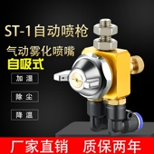 简易ST 1自动喷枪高雾化自吸式 加湿喷水气动可调扇形降温喷头喷嘴