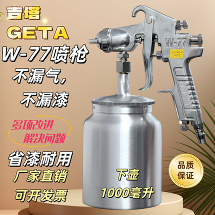 吉塔高雾化油漆喷枪喷漆枪W-77上下壶汽车涂料W-71家具乳胶漆喷壶