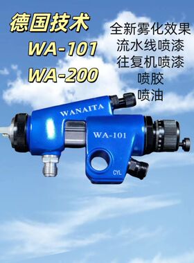 德国WA-101-200自动喷枪高雾精密微调往复机流水线喷枪油漆喷漆枪