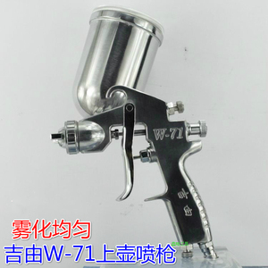 吉由W-71-77上壶高雾化汽车家具面漆 油漆喷枪 喷漆枪 气动喷壶