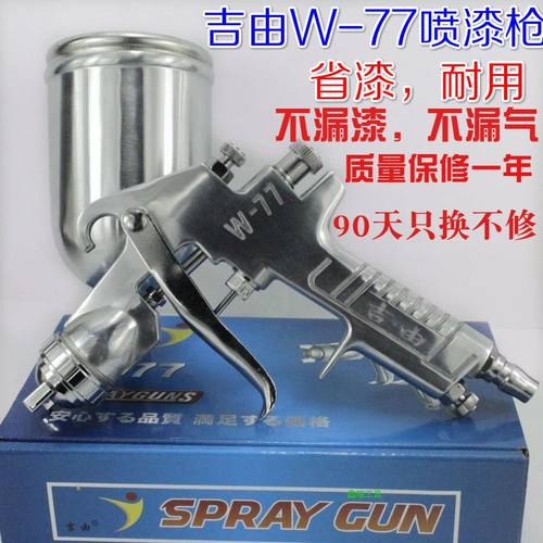 吉由W-77大口径油漆喷枪喷漆