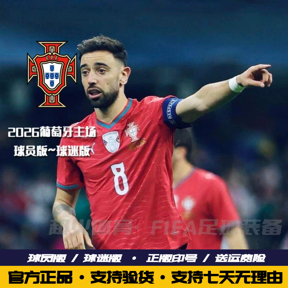 2026葡萄牙国家队主场球衣7号C罗8B费内维斯球员版足球服官方正品