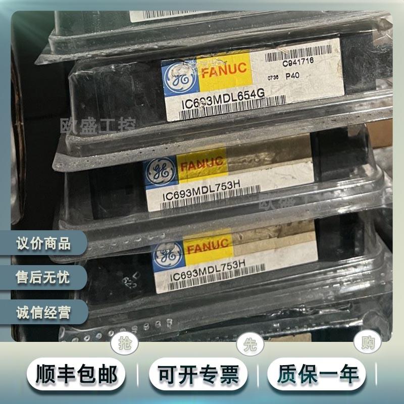 议价IC693MDL753  12/24 伏直流、0.5A正逻辑输出模块, 90-30 系