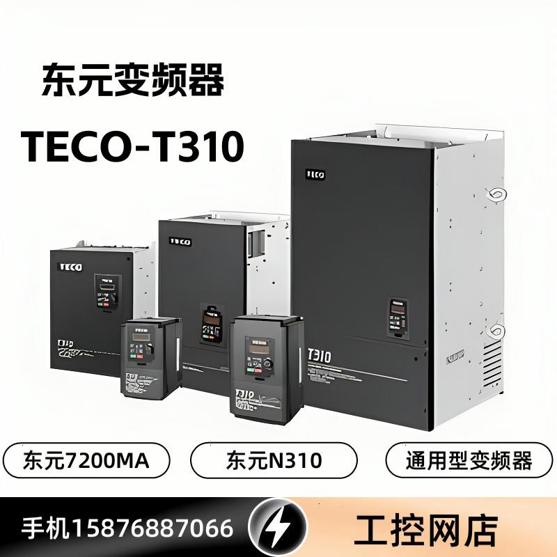 议价台湾东元变频器T310-4015-H3C/N2-415-H3/N310-4015-H3XC H3X