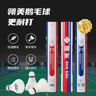 74速云南高原 翎美羽毛球F7鹅毛球耐打飞行稳定训练比赛系列12只装