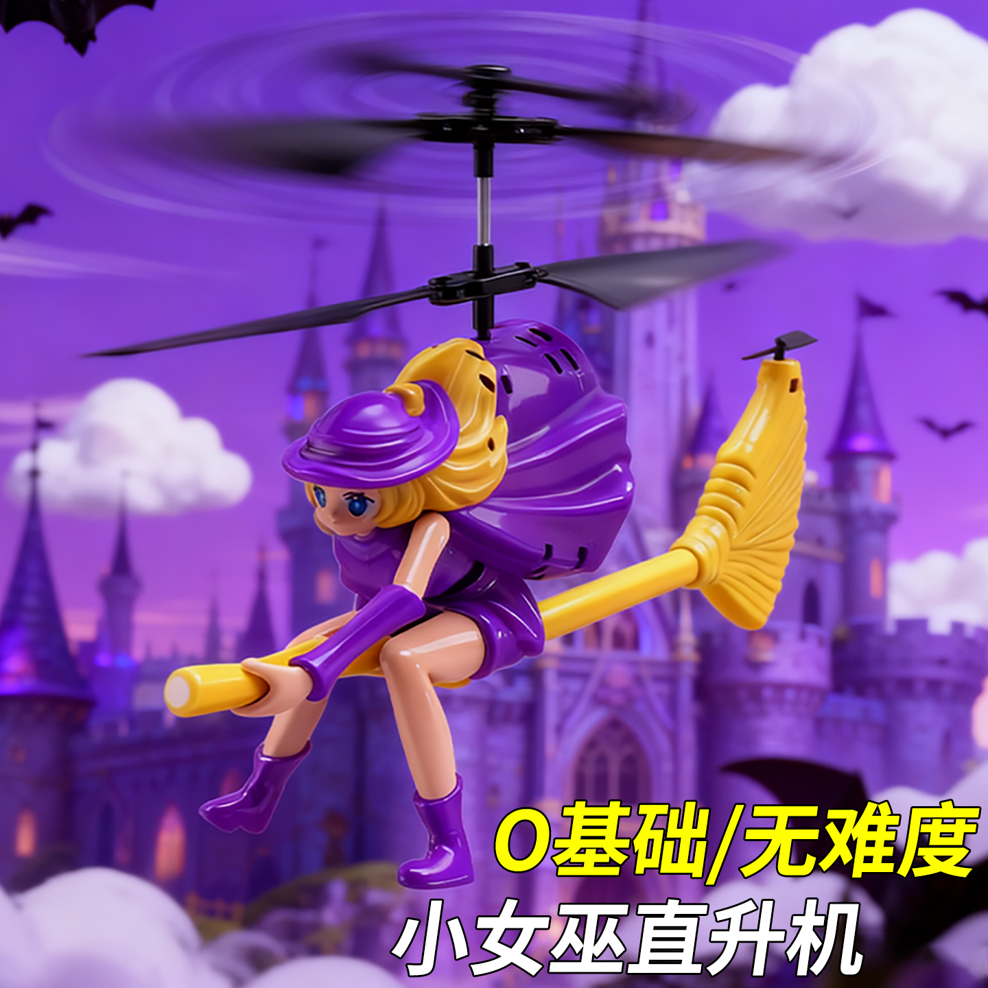 女孩子儿童玩具生日礼物3岁4小女童6到10十5圣诞节礼物直升机女巫