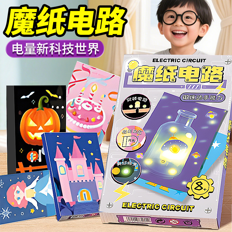 发光贺卡儿童DIY魔纸电路科学实验手工制作材料物理知识益智玩具3