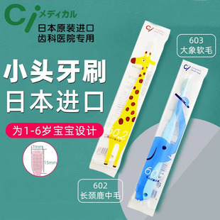日本进口CI齿科专用宝宝牙刷0-6岁儿童乳牙1软毛2中毛3小头细换牙