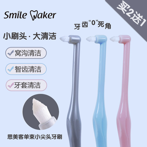 思美客单束牙刷正畸矫正戴牙套